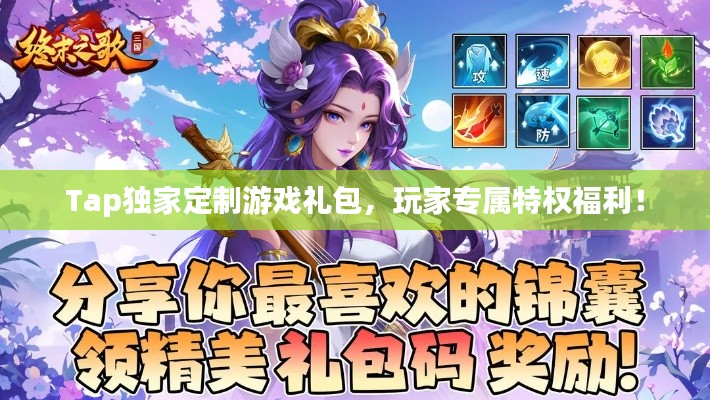 Tap独家定制游戏礼包,玩家专属特权福利!