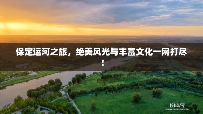 保定运河之旅,绝美风光与丰富文化一网打尽!