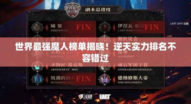 世界最强魔人榜单揭晓!逆天实力排名不容错过