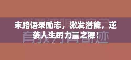 末路语录励志,激发潜能,逆袭人生的力量之源!