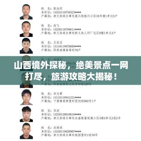 山西境外探秘,绝美景点一网打尽,旅游攻略大揭秘!