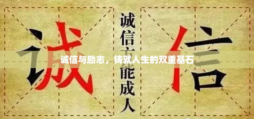 诚信与励志,铸就人生的双重基石