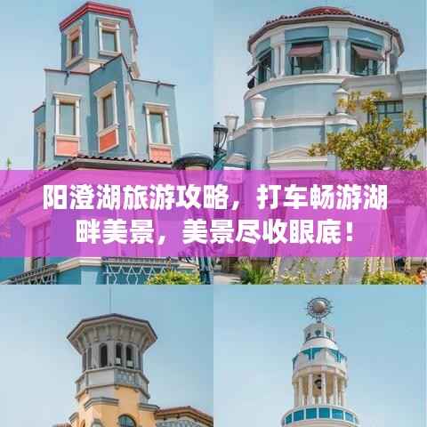 阳澄湖旅游攻略,打车畅游湖畔美景,美景尽收眼底!