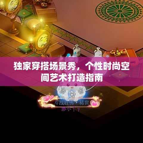 独家穿搭场景秀,个性时尚空间艺术打造指南