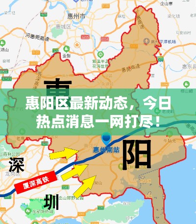 惠阳区最新动态,今日热点消息一网打尽!