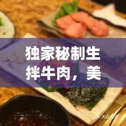 独家秘制生拌牛肉,美味与健康并存的佳肴!