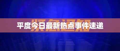平度今日最新热点事件速递
