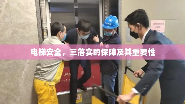 电梯安全,三落实的保障及其重要性