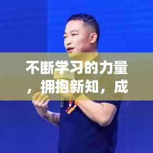 不断学习的力量,拥抱新知,成就未来之路