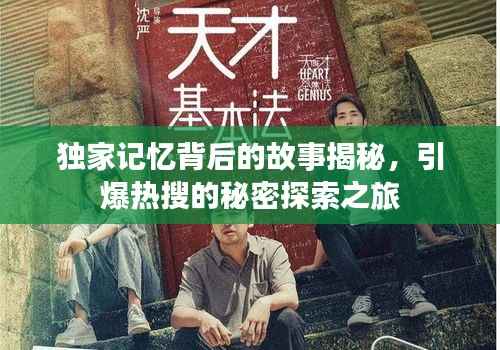 独家记忆背后的故事揭秘,引爆热搜的秘密探索之旅