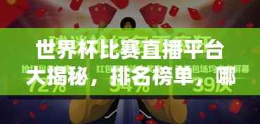世界杯比赛直播平台大揭秘,排名榜单,哪个平台最火热?