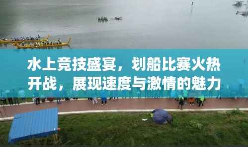 水上竞技盛宴,划船比赛火热开战,展现速度与激情的魅力