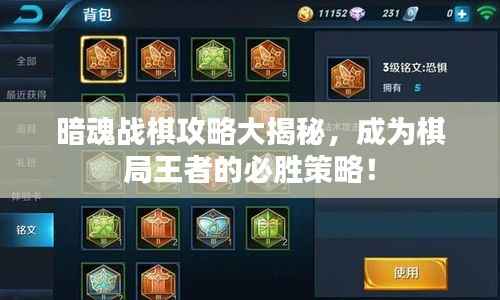 暗魂战棋攻略大揭秘,成为棋局王者的必胜策略!