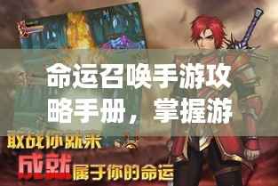 命运召唤手游攻略手册,掌握游戏核心,召唤你的命运之旅!