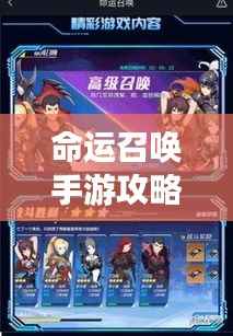 命运召唤手游攻略手册,掌握游戏核心,召唤你的命运之旅!