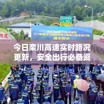 今日栾川高速实时路况更新，安全出行必备资讯！