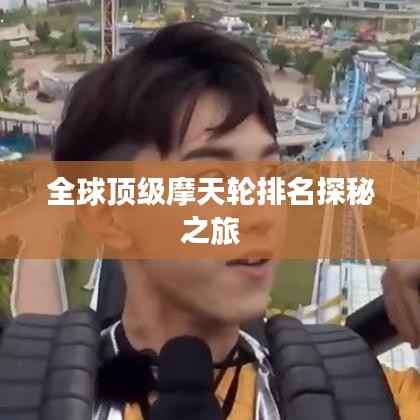 全球顶级摩天轮排名探秘之旅