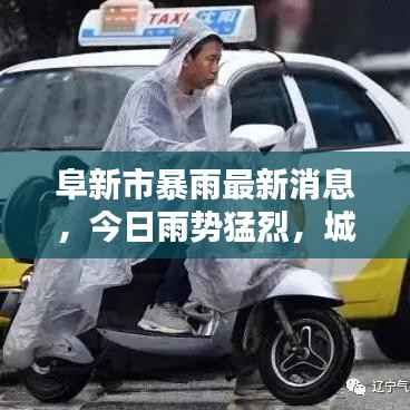 阜新市暴雨最新消息,今日雨势猛烈,城市动态一网打尽