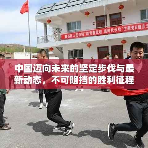 中国迈向未来的坚定步伐与最新动态,不可阻挡的胜利征程