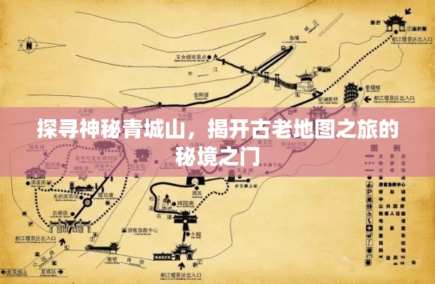 探寻神秘青城山,揭开古老地图之旅的秘境之门
