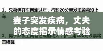 妻子突发疾病,丈夫的态度揭示情感考验与责任担当