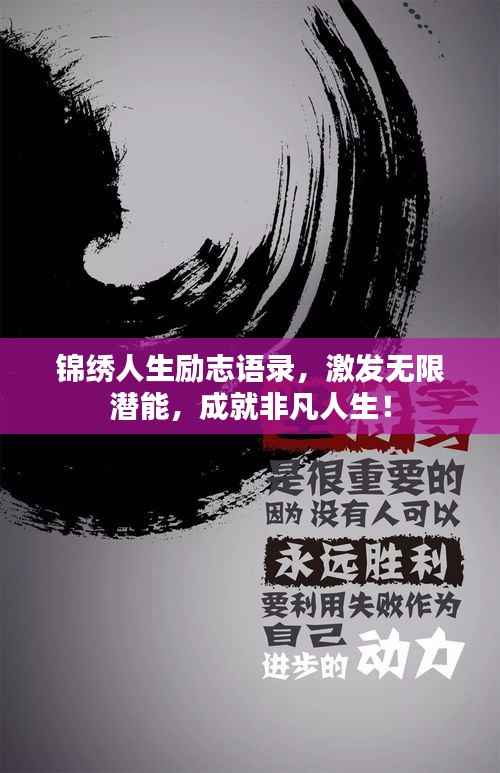 锦绣人生励志语录,激发无限潜能,成就非凡人生!