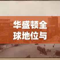 华盛顿全球地位与影响力,探究城市世界排名