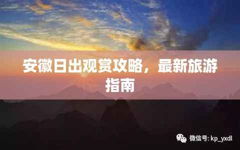 安徽日出观赏攻略,最新旅游指南