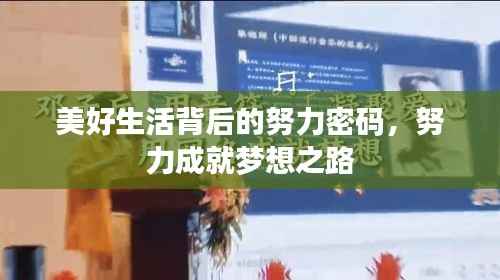 美好生活背后的努力密码,努力成就梦想之路