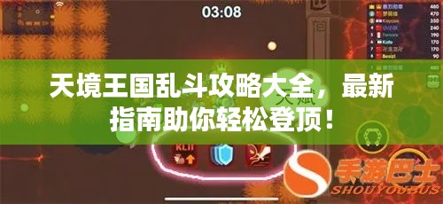 天境王国乱斗攻略大全,最新指南助你轻松登顶!