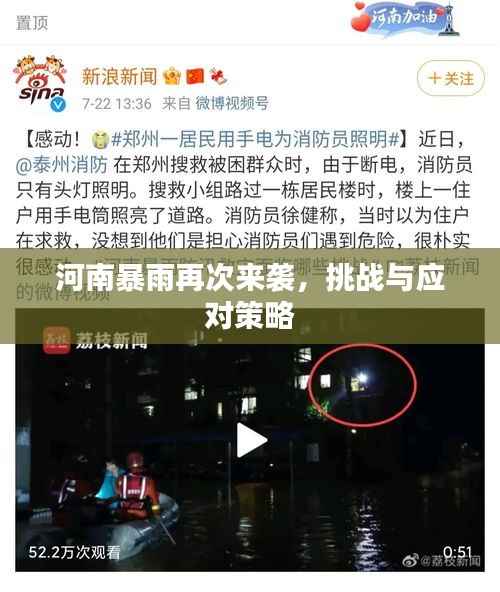 河南暴雨再次来袭,挑战与应对策略
