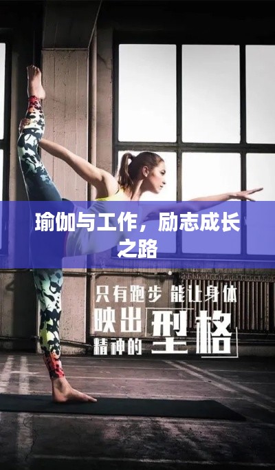 瑜伽与工作,励志成长之路