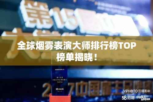全球烟雾表演大师排行榜TOP榜单揭晓!