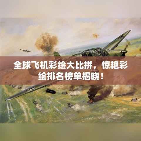 全球飞机彩绘大比拼,惊艳彩绘排名榜单揭晓!