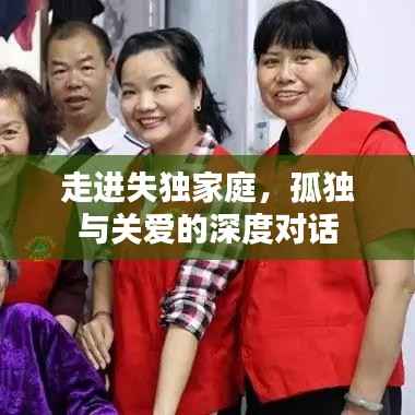 走进失独家庭,孤独与关爱的深度对话