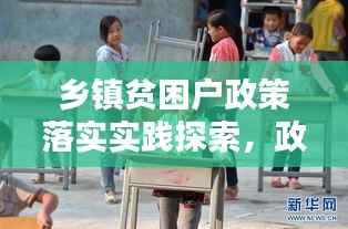 乡镇贫困户政策落实实践探索,政策之光照亮贫困家庭希望之路