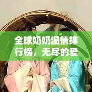 全球奶奶温情排行榜,无尽的爱与守护