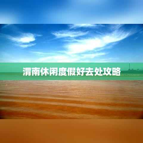 渭南休闲度假好去处攻略