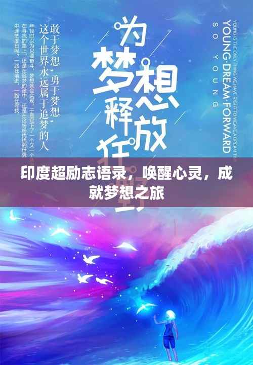 印度超励志语录,唤醒心灵,成就梦想之旅