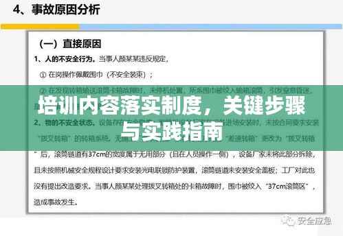 培训内容落实制度,关键步骤与实践指南