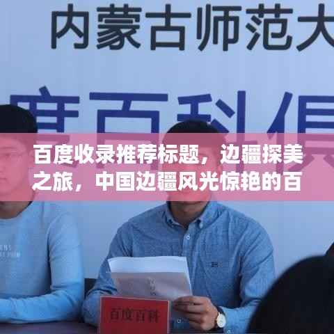 百度收录推荐标题,边疆探美之旅,中国边疆风光惊艳的百度之旅