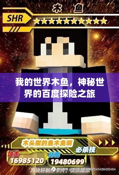 我的世界木鱼，神秘世界的百度探险之旅