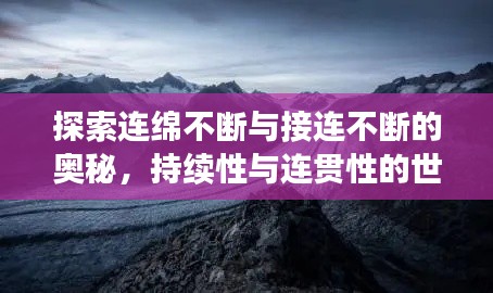 探索连绵不断与接连不断的奥秘,持续性与连贯性的世界之旅