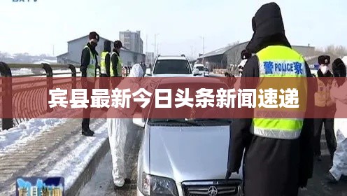 宾县最新今日头条新闻速递