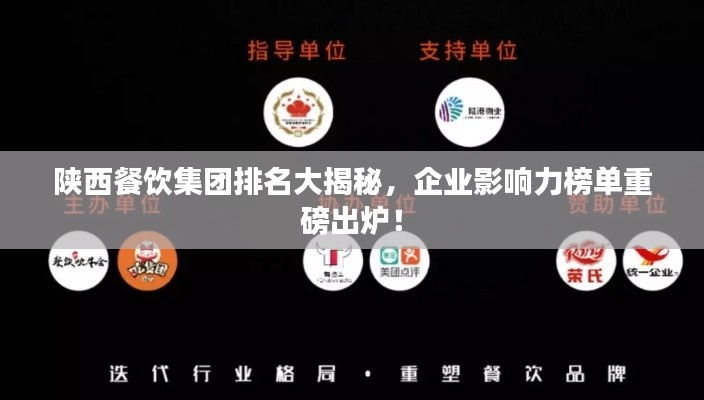 陕西餐饮集团排名大揭秘,企业影响力榜单重磅出炉!