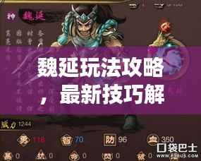 魏延玩法攻略,最新技巧解析视频,助你轻松掌握核心技巧!