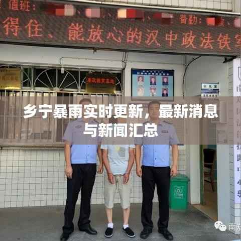 乡宁暴雨实时更新,最新消息与新闻汇总