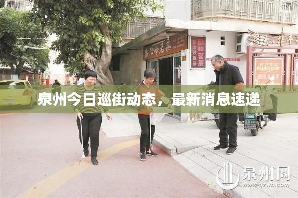 泉州今日巡街动态,最新消息速递