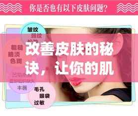 改善皮肤的秘诀,让你的肌肤焕然一新!