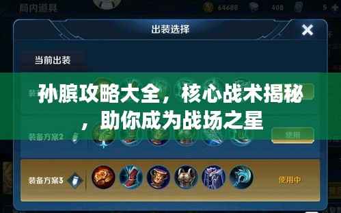 孙膑攻略大全,核心战术揭秘,助你成为战场之星